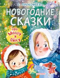 Новогодние сказки про Машу и Ойку - Софья Прокофьева
