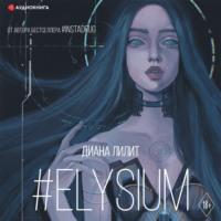 #Elysium, аудиокнига Дианы Лилит. ISDN66549152
