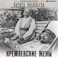 Кремлевские жены, audiobook Ларисы Васильевой. ISDN66549174