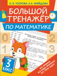 Большой тренажёр по математике. 3 класс - Ольга Узорова