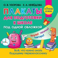 Все плакаты для подготовки к школе - Ольга Узорова