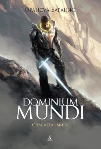 Dominium Mundi. Спаситель мира - Франсуа Баранже