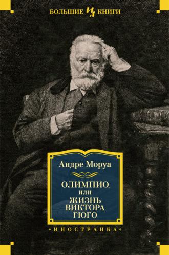 Олимпио, или Жизнь Виктора Гюго, Hörbuch Андре Моруа. ISDN66549552