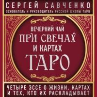 Вечерний чай при свечах и картах Таро. Избранные эссе, аудиокнига Сергея Савченко. ISDN66550688