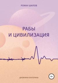 Рабы и цивилизация, audiobook Романа Анатольевича Шилова. ISDN66550814