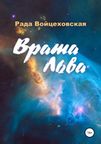 Врата Льва, audiobook Рады Войцеховской. ISDN66551424