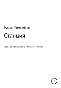 Станция - Руслан Тимербаев