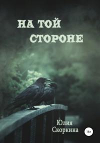 На той стороне, аудиокнига Юлии Александровны Скоркиной. ISDN66551486