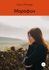 Марафон - Ольга Ратова