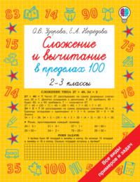 Сложение и вычитание в пределах 100. 2-3 классы, książka audio О. В. Узоровой. ISDN66551866