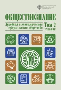 Обществознание. Духовная и экономическая сферы жизни общества. Том 2 - Коллектив авторов