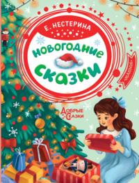 Новогодние сказки, książka audio Елены Нестериной. ISDN66552438