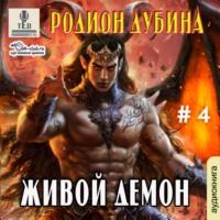 Живой демон, książka audio Родиона Дубины. ISDN66552518