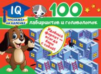 100 лабиринтов и головоломок, audiobook В. Г. Дмитриевой. ISDN66552784