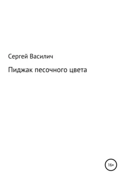 Пиджак песочного цвета - Сергей Василич