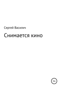 Снимается кино - Сергей Василич