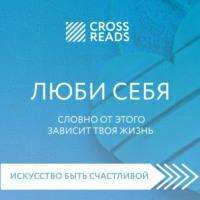 Саммари книги «ЛЮБИ СЕБЯ. Словно от этого зависит твоя жизнь», аудиокнига . ISDN66552988