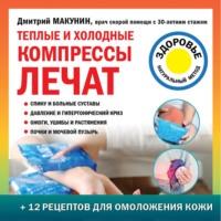 Теплые и холодные компрессы лечат, audiobook Дмитрия Макунина. ISDN66553010