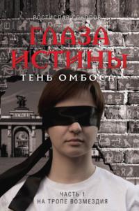 Глаза истины: тень Омбоса. Часть 1. На тропе возмездия, аудиокнига Ростислава Соколова. ISDN66553148