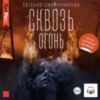 Сквозь огонь, audiobook Евгении Овчинниковой. ISDN66553390