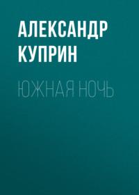 Южная ночь, książka audio А. И. Куприна. ISDN66553400