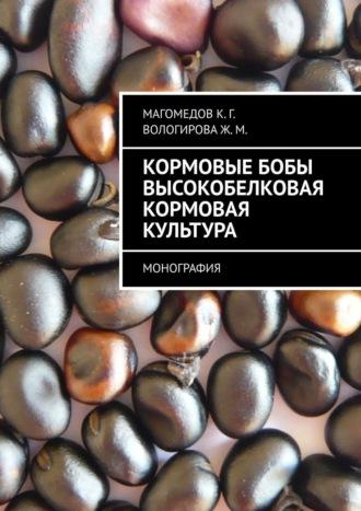Кормовые бобы высокобелковая кормовая культура. Монография, Hörbuch К. Г. Магомедова. ISDN66553430