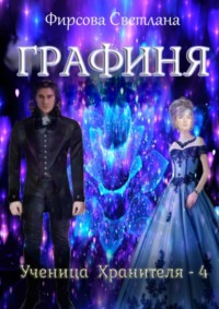 Ученица Хранителя – 4. Графиня - Светлана Фирсова