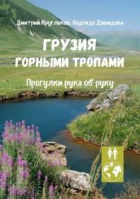 Грузия. Горными тропами. Прогулки рука об руку - Дмитрий Кругляков