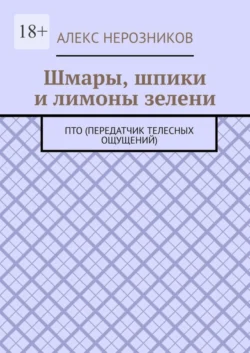 Шмары, шпики и лимоны зелени. ПТО (Передатчик телесных ощущений) - Алекс Нерозников