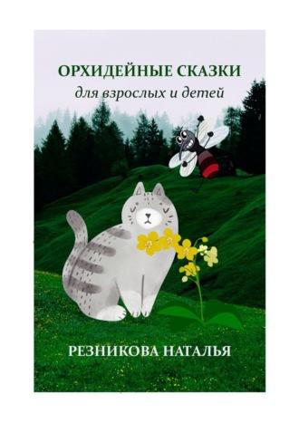 Орхидейные сказки. Для взрослых и детей, аудиокнига Натальи Резниковой. ISDN66553954