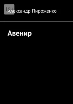 Авенир - Александр Пироженко