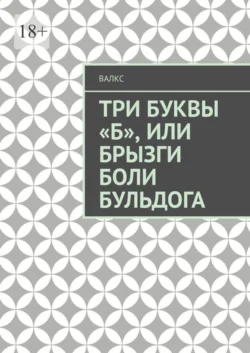 Три буквы «Б», или Брызги боли Бульдога -  ВалКс