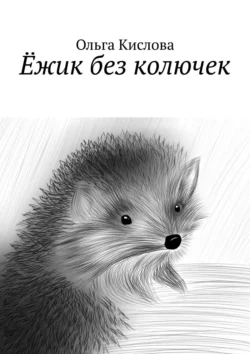 Ёжик без колючек