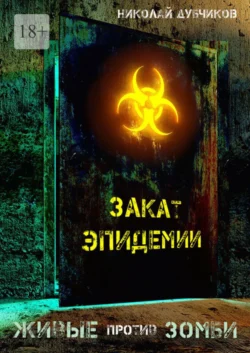 Живые против зомби. Закат эпидемии, аудиокнига Николая Дубчикова. ISDN66554258