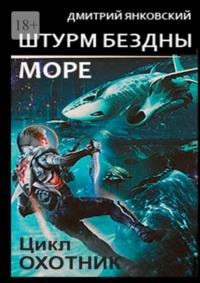 Штурм бездны: Море. Цикл «Охотник», аудиокнига Дмитрия Янковского. ISDN66554322