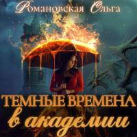 Темные времена в академии, audiobook Ольги Романовской. ISDN66554626