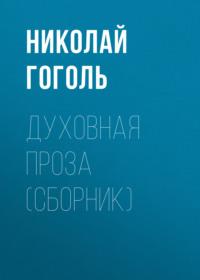 Духовная проза (сборник), książka audio Николая Гоголя. ISDN66554632