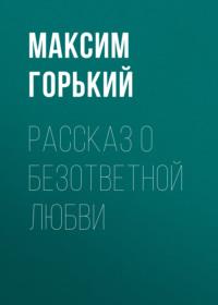 Рассказ о безответной любви, audiobook Максима Горького. ISDN66554714
