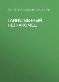 Таинственный незнакомец, audiobook Дмитрия Мамина-Сибиряка. ISDN66554750