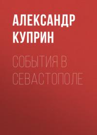 События в Севастополе, audiobook А. И. Куприна. ISDN66554910
