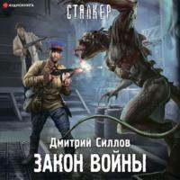 Закон войны, audiobook Дмитрия Силлова. ISDN66554970