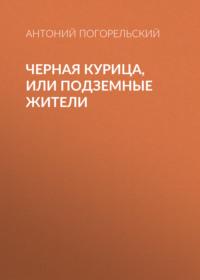 Черная курица, или Подземные жители, audiobook Антония Погорельского. ISDN66554976