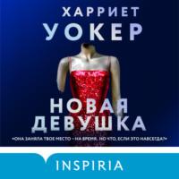 Новая девушка, audiobook Харриет Уокер. ISDN66554982