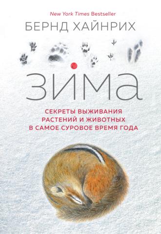 Зима: Секреты выживания растений и животных в самое суровое время года, аудиокнига Бернда Хайнрих. ISDN66555429