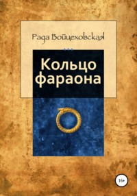 Кольцо фараона, audiobook Рады Войцеховской. ISDN66555640