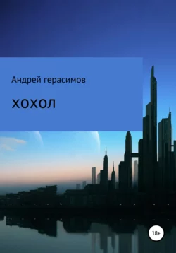 Хохол, аудиокнига Андрея Юрьевича Герасимова. ISDN66555770