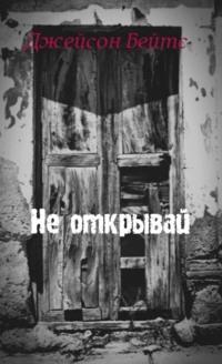 Не открывай, audiobook Джейсона Бейтса. ISDN66556226