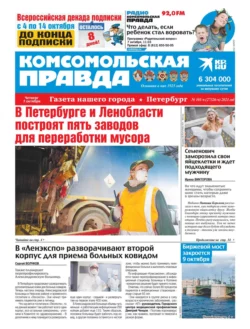 Комсомольская Правда. Санкт-Петербург 101ч-2021 - Редакция газеты Комсомольская Правда. Санкт-Петербург