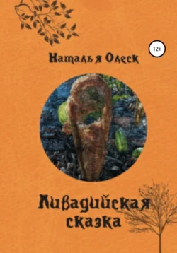 Ливадийская сказка, аудиокнига Натальи Олеск. ISDN66557366