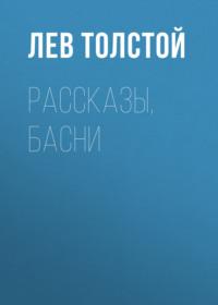 Рассказы, басни, audiobook Льва Толстого. ISDN66557586
